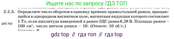 Физика, 11 класс Учебник, авторы: Башарулы Рахметолла, Шункеев Куанышбек Шункеевич, Мясникова Людмила Николаевна, Жантурина Нургул Нигметовна, Бармина Александра Александровна, Аймаганбетова Зухра Кураниевна, издательство Атамұра, Алматы, 2020, голубого цвета, Часть 1, страница 34, номер 2.2.3, Условие