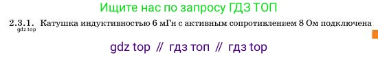 Физика, 11 класс Учебник, авторы: Башарулы Рахметолла, Шункеев Куанышбек Шункеевич, Мясникова Людмила Николаевна, Жантурина Нургул Нигметовна, Бармина Александра Александровна, Аймаганбетова Зухра Кураниевна, издательство Атамұра, Алматы, 2020, голубого цвета, Часть 1, страница 39, номер 2.3.1, Условие