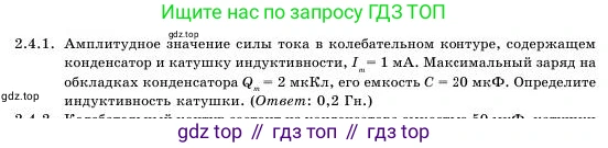 Физика, 11 класс Учебник, авторы: Башарулы Рахметолла, Шункеев Куанышбек Шункеевич, Мясникова Людмила Николаевна, Жантурина Нургул Нигметовна, Бармина Александра Александровна, Аймаганбетова Зухра Кураниевна, издательство Атамұра, Алматы, 2020, голубого цвета, Часть 1, страница 47, номер 2.4.1, Условие