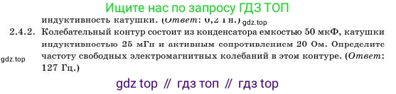 Физика, 11 класс Учебник, авторы: Башарулы Рахметолла, Шункеев Куанышбек Шункеевич, Мясникова Людмила Николаевна, Жантурина Нургул Нигметовна, Бармина Александра Александровна, Аймаганбетова Зухра Кураниевна, издательство Атамұра, Алматы, 2020, голубого цвета, Часть 1, страница 47, номер 2.4.2, Условие