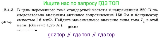 Физика, 11 класс Учебник, авторы: Башарулы Рахметолла, Шункеев Куанышбек Шункеевич, Мясникова Людмила Николаевна, Жантурина Нургул Нигметовна, Бармина Александра Александровна, Аймаганбетова Зухра Кураниевна, издательство Атамұра, Алматы, 2020, голубого цвета, Часть 1, страница 47, номер 2.4.3, Условие