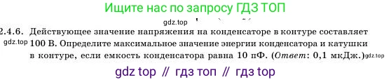 Физика, 11 класс Учебник, авторы: Башарулы Рахметолла, Шункеев Куанышбек Шункеевич, Мясникова Людмила Николаевна, Жантурина Нургул Нигметовна, Бармина Александра Александровна, Аймаганбетова Зухра Кураниевна, издательство Атамұра, Алматы, 2020, голубого цвета, Часть 1, страница 47, номер 2.4.6, Условие