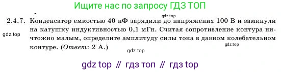 Физика, 11 класс Учебник, авторы: Башарулы Рахметолла, Шункеев Куанышбек Шункеевич, Мясникова Людмила Николаевна, Жантурина Нургул Нигметовна, Бармина Александра Александровна, Аймаганбетова Зухра Кураниевна, издательство Атамұра, Алматы, 2020, голубого цвета, Часть 1, страница 47, номер 2.4.7, Условие