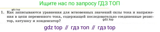 Физика, 11 класс Учебник, авторы: Башарулы Рахметолла, Шункеев Куанышбек Шункеевич, Мясникова Людмила Николаевна, Жантурина Нургул Нигметовна, Бармина Александра Александровна, Аймаганбетова Зухра Кураниевна, издательство Атамұра, Алматы, 2020, голубого цвета, Часть 1, страница 43, номер 1, Условие