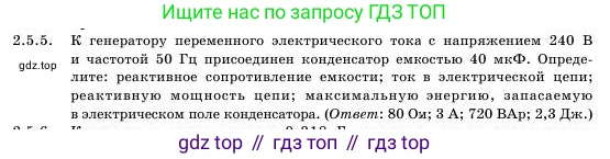 Физика, 11 класс Учебник, авторы: Башарулы Рахметолла, Шункеев Куанышбек Шункеевич, Мясникова Людмила Николаевна, Жантурина Нургул Нигметовна, Бармина Александра Александровна, Аймаганбетова Зухра Кураниевна, издательство Атамұра, Алматы, 2020, голубого цвета, Часть 1, страница 52, номер 2.5.5, Условие