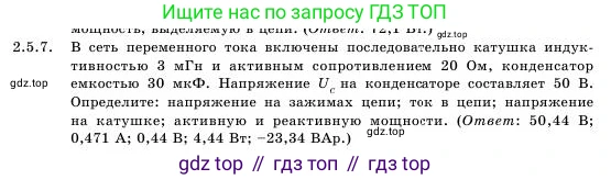 Физика, 11 класс Учебник, авторы: Башарулы Рахметолла, Шункеев Куанышбек Шункеевич, Мясникова Людмила Николаевна, Жантурина Нургул Нигметовна, Бармина Александра Александровна, Аймаганбетова Зухра Кураниевна, издательство Атамұра, Алматы, 2020, голубого цвета, Часть 1, страница 52, номер 2.5.7, Условие