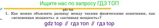 Физика, 11 класс Учебник, авторы: Башарулы Рахметолла, Шункеев Куанышбек Шункеевич, Мясникова Людмила Николаевна, Жантурина Нургул Нигметовна, Бармина Александра Александровна, Аймаганбетова Зухра Кураниевна, издательство Атамұра, Алматы, 2020, голубого цвета, Часть 1, страница 50, номер 1, Условие