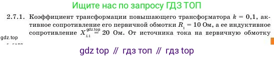 Физика, 11 класс Учебник, авторы: Башарулы Рахметолла, Шункеев Куанышбек Шункеевич, Мясникова Людмила Николаевна, Жантурина Нургул Нигметовна, Бармина Александра Александровна, Аймаганбетова Зухра Кураниевна, издательство Атамұра, Алматы, 2020, голубого цвета, Часть 1, страница 65, номер 2.7.1, Условие