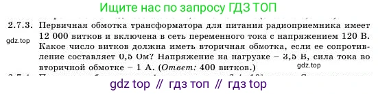 Физика, 11 класс Учебник, авторы: Башарулы Рахметолла, Шункеев Куанышбек Шункеевич, Мясникова Людмила Николаевна, Жантурина Нургул Нигметовна, Бармина Александра Александровна, Аймаганбетова Зухра Кураниевна, издательство Атамұра, Алматы, 2020, голубого цвета, Часть 1, страница 66, номер 2.7.3, Условие