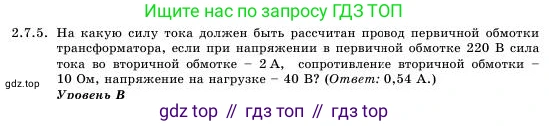 Физика, 11 класс Учебник, авторы: Башарулы Рахметолла, Шункеев Куанышбек Шункеевич, Мясникова Людмила Николаевна, Жантурина Нургул Нигметовна, Бармина Александра Александровна, Аймаганбетова Зухра Кураниевна, издательство Атамұра, Алматы, 2020, голубого цвета, Часть 1, страница 66, номер 2.7.5, Условие