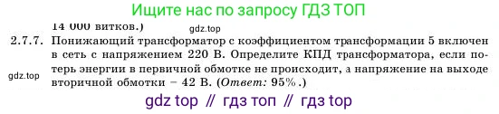 Физика, 11 класс Учебник, авторы: Башарулы Рахметолла, Шункеев Куанышбек Шункеевич, Мясникова Людмила Николаевна, Жантурина Нургул Нигметовна, Бармина Александра Александровна, Аймаганбетова Зухра Кураниевна, издательство Атамұра, Алматы, 2020, голубого цвета, Часть 1, страница 66, номер 2.7.7, Условие