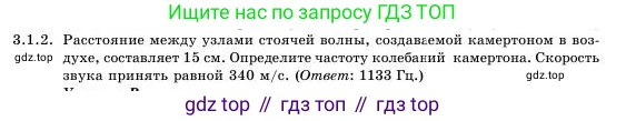 Физика, 11 класс Учебник, авторы: Башарулы Рахметолла, Шункеев Куанышбек Шункеевич, Мясникова Людмила Николаевна, Жантурина Нургул Нигметовна, Бармина Александра Александровна, Аймаганбетова Зухра Кураниевна, издательство Атамұра, Алматы, 2020, голубого цвета, Часть 1, страница 80, номер 3.1.2, Условие