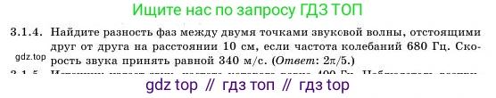 Физика, 11 класс Учебник, авторы: Башарулы Рахметолла, Шункеев Куанышбек Шункеевич, Мясникова Людмила Николаевна, Жантурина Нургул Нигметовна, Бармина Александра Александровна, Аймаганбетова Зухра Кураниевна, издательство Атамұра, Алматы, 2020, голубого цвета, Часть 1, страница 80, номер 3.1.4, Условие