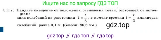 Физика, 11 класс Учебник, авторы: Башарулы Рахметолла, Шункеев Куанышбек Шункеевич, Мясникова Людмила Николаевна, Жантурина Нургул Нигметовна, Бармина Александра Александровна, Аймаганбетова Зухра Кураниевна, издательство Атамұра, Алматы, 2020, голубого цвета, Часть 1, страница 80, номер 3.1.7, Условие
