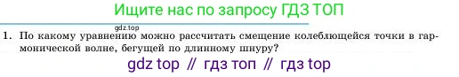 Физика, 11 класс Учебник, авторы: Башарулы Рахметолла, Шункеев Куанышбек Шункеевич, Мясникова Людмила Николаевна, Жантурина Нургул Нигметовна, Бармина Александра Александровна, Аймаганбетова Зухра Кураниевна, издательство Атамұра, Алматы, 2020, голубого цвета, Часть 1, страница 83, номер 1, Условие