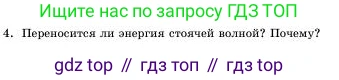 Физика, 11 класс Учебник, авторы: Башарулы Рахметолла, Шункеев Куанышбек Шункеевич, Мясникова Людмила Николаевна, Жантурина Нургул Нигметовна, Бармина Александра Александровна, Аймаганбетова Зухра Кураниевна, издательство Атамұра, Алматы, 2020, голубого цвета, Часть 1, страница 87, номер 4, Условие
