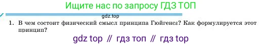 Физика, 11 класс Учебник, авторы: Башарулы Рахметолла, Шункеев Куанышбек Шункеевич, Мясникова Людмила Николаевна, Жантурина Нургул Нигметовна, Бармина Александра Александровна, Аймаганбетова Зухра Кураниевна, издательство Атамұра, Алматы, 2020, голубого цвета, Часть 1, страница 94, номер 1, Условие