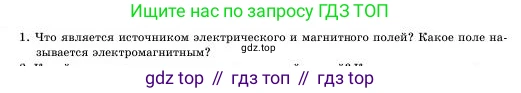 Физика, 11 класс Учебник, авторы: Башарулы Рахметолла, Шункеев Куанышбек Шункеевич, Мясникова Людмила Николаевна, Жантурина Нургул Нигметовна, Бармина Александра Александровна, Аймаганбетова Зухра Кураниевна, издательство Атамұра, Алматы, 2020, голубого цвета, Часть 1, страница 104, номер 1, Условие