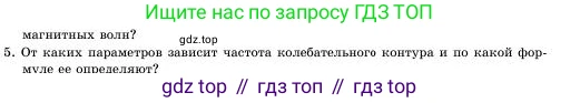 Физика, 11 класс Учебник, авторы: Башарулы Рахметолла, Шункеев Куанышбек Шункеевич, Мясникова Людмила Николаевна, Жантурина Нургул Нигметовна, Бармина Александра Александровна, Аймаганбетова Зухра Кураниевна, издательство Атамұра, Алматы, 2020, голубого цвета, Часть 1, страница 104, номер 5, Условие