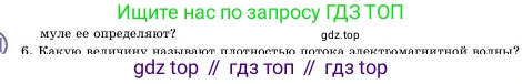 Физика, 11 класс Учебник, авторы: Башарулы Рахметолла, Шункеев Куанышбек Шункеевич, Мясникова Людмила Николаевна, Жантурина Нургул Нигметовна, Бармина Александра Александровна, Аймаганбетова Зухра Кураниевна, издательство Атамұра, Алматы, 2020, голубого цвета, Часть 1, страница 104, номер 6, Условие