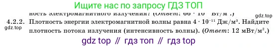 Физика, 11 класс Учебник, авторы: Башарулы Рахметолла, Шункеев Куанышбек Шункеевич, Мясникова Людмила Николаевна, Жантурина Нургул Нигметовна, Бармина Александра Александровна, Аймаганбетова Зухра Кураниевна, издательство Атамұра, Алматы, 2020, голубого цвета, Часть 1, страница 109, номер 4.2.2, Условие