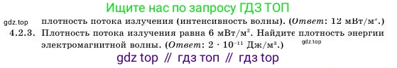 Физика, 11 класс Учебник, авторы: Башарулы Рахметолла, Шункеев Куанышбек Шункеевич, Мясникова Людмила Николаевна, Жантурина Нургул Нигметовна, Бармина Александра Александровна, Аймаганбетова Зухра Кураниевна, издательство Атамұра, Алматы, 2020, голубого цвета, Часть 1, страница 109, номер 4.2.3, Условие