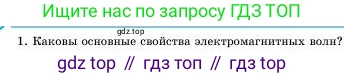 Физика, 11 класс Учебник, авторы: Башарулы Рахметолла, Шункеев Куанышбек Шункеевич, Мясникова Людмила Николаевна, Жантурина Нургул Нигметовна, Бармина Александра Александровна, Аймаганбетова Зухра Кураниевна, издательство Атамұра, Алматы, 2020, голубого цвета, Часть 1, страница 108, номер 1, Условие