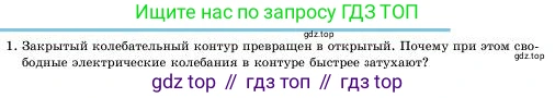Физика, 11 класс Учебник, авторы: Башарулы Рахметолла, Шункеев Куанышбек Шункеевич, Мясникова Людмила Николаевна, Жантурина Нургул Нигметовна, Бармина Александра Александровна, Аймаганбетова Зухра Кураниевна, издательство Атамұра, Алматы, 2020, голубого цвета, Часть 1, страница 108, номер 1, Условие