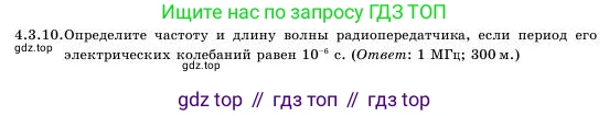 Физика, 11 класс Учебник, авторы: Башарулы Рахметолла, Шункеев Куанышбек Шункеевич, Мясникова Людмила Николаевна, Жантурина Нургул Нигметовна, Бармина Александра Александровна, Аймаганбетова Зухра Кураниевна, издательство Атамұра, Алматы, 2020, голубого цвета, Часть 1, страница 121, номер 4.3.10, Условие