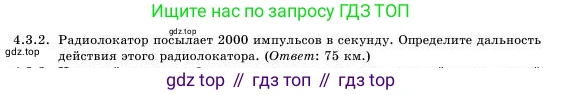 Физика, 11 класс Учебник, авторы: Башарулы Рахметолла, Шункеев Куанышбек Шункеевич, Мясникова Людмила Николаевна, Жантурина Нургул Нигметовна, Бармина Александра Александровна, Аймаганбетова Зухра Кураниевна, издательство Атамұра, Алматы, 2020, голубого цвета, Часть 1, страница 121, номер 4.3.2, Условие