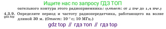Физика, 11 класс Учебник, авторы: Башарулы Рахметолла, Шункеев Куанышбек Шункеевич, Мясникова Людмила Николаевна, Жантурина Нургул Нигметовна, Бармина Александра Александровна, Аймаганбетова Зухра Кураниевна, издательство Атамұра, Алматы, 2020, голубого цвета, Часть 1, страница 121, номер 4.3.9, Условие