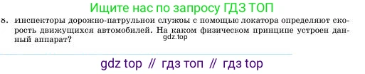 Физика, 11 класс Учебник, авторы: Башарулы Рахметолла, Шункеев Куанышбек Шункеевич, Мясникова Людмила Николаевна, Жантурина Нургул Нигметовна, Бармина Александра Александровна, Аймаганбетова Зухра Кураниевна, издательство Атамұра, Алматы, 2020, голубого цвета, Часть 1, страница 120, номер 8, Условие