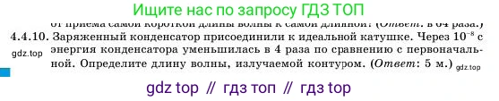 Физика, 11 класс Учебник, авторы: Башарулы Рахметолла, Шункеев Куанышбек Шункеевич, Мясникова Людмила Николаевна, Жантурина Нургул Нигметовна, Бармина Александра Александровна, Аймаганбетова Зухра Кураниевна, издательство Атамұра, Алматы, 2020, голубого цвета, Часть 1, страница 124, номер 4.4.10, Условие