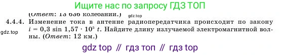 Физика, 11 класс Учебник, авторы: Башарулы Рахметолла, Шункеев Куанышбек Шункеевич, Мясникова Людмила Николаевна, Жантурина Нургул Нигметовна, Бармина Александра Александровна, Аймаганбетова Зухра Кураниевна, издательство Атамұра, Алматы, 2020, голубого цвета, Часть 1, страница 124, номер 4.4.4, Условие