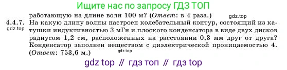 Физика, 11 класс Учебник, авторы: Башарулы Рахметолла, Шункеев Куанышбек Шункеевич, Мясникова Людмила Николаевна, Жантурина Нургул Нигметовна, Бармина Александра Александровна, Аймаганбетова Зухра Кураниевна, издательство Атамұра, Алматы, 2020, голубого цвета, Часть 1, страница 124, номер 4.4.7, Условие