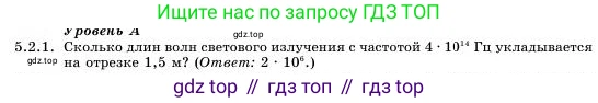 Физика, 11 класс Учебник, авторы: Башарулы Рахметолла, Шункеев Куанышбек Шункеевич, Мясникова Людмила Николаевна, Жантурина Нургул Нигметовна, Бармина Александра Александровна, Аймаганбетова Зухра Кураниевна, издательство Атамұра, Алматы, 2020, голубого цвета, Часть 1, страница 143, номер 5.2.1, Условие