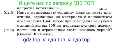 Физика, 11 класс Учебник, авторы: Башарулы Рахметолла, Шункеев Куанышбек Шункеевич, Мясникова Людмила Николаевна, Жантурина Нургул Нигметовна, Бармина Александра Александровна, Аймаганбетова Зухра Кураниевна, издательство Атамұра, Алматы, 2020, голубого цвета, Часть 1, страница 143, номер 5.2.5, Условие