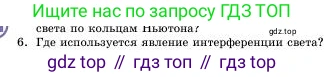 Физика, 11 класс Учебник, авторы: Башарулы Рахметолла, Шункеев Куанышбек Шункеевич, Мясникова Людмила Николаевна, Жантурина Нургул Нигметовна, Бармина Александра Александровна, Аймаганбетова Зухра Кураниевна, издательство Атамұра, Алматы, 2020, голубого цвета, Часть 1, страница 142, номер 6, Условие