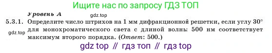 Физика, 11 класс Учебник, авторы: Башарулы Рахметолла, Шункеев Куанышбек Шункеевич, Мясникова Людмила Николаевна, Жантурина Нургул Нигметовна, Бармина Александра Александровна, Аймаганбетова Зухра Кураниевна, издательство Атамұра, Алматы, 2020, голубого цвета, Часть 1, страница 148, номер 5.3.1, Условие