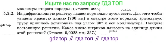 Физика, 11 класс Учебник, авторы: Башарулы Рахметолла, Шункеев Куанышбек Шункеевич, Мясникова Людмила Николаевна, Жантурина Нургул Нигметовна, Бармина Александра Александровна, Аймаганбетова Зухра Кураниевна, издательство Атамұра, Алматы, 2020, голубого цвета, Часть 1, страница 148, номер 5.3.2, Условие