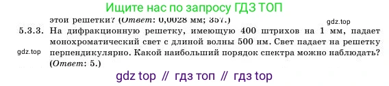 Физика, 11 класс Учебник, авторы: Башарулы Рахметолла, Шункеев Куанышбек Шункеевич, Мясникова Людмила Николаевна, Жантурина Нургул Нигметовна, Бармина Александра Александровна, Аймаганбетова Зухра Кураниевна, издательство Атамұра, Алматы, 2020, голубого цвета, Часть 1, страница 148, номер 5.3.3, Условие