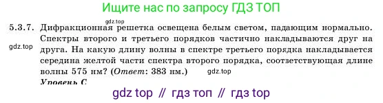 Физика, 11 класс Учебник, авторы: Башарулы Рахметолла, Шункеев Куанышбек Шункеевич, Мясникова Людмила Николаевна, Жантурина Нургул Нигметовна, Бармина Александра Александровна, Аймаганбетова Зухра Кураниевна, издательство Атамұра, Алматы, 2020, голубого цвета, Часть 1, страница 149, номер 5.3.7, Условие