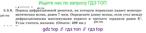 Физика, 11 класс Учебник, авторы: Башарулы Рахметолла, Шункеев Куанышбек Шункеевич, Мясникова Людмила Николаевна, Жантурина Нургул Нигметовна, Бармина Александра Александровна, Аймаганбетова Зухра Кураниевна, издательство Атамұра, Алматы, 2020, голубого цвета, Часть 1, страница 149, номер 5.3.8, Условие
