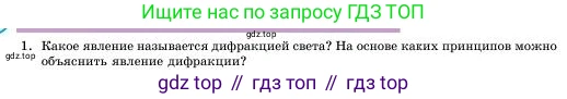 Физика, 11 класс Учебник, авторы: Башарулы Рахметолла, Шункеев Куанышбек Шункеевич, Мясникова Людмила Николаевна, Жантурина Нургул Нигметовна, Бармина Александра Александровна, Аймаганбетова Зухра Кураниевна, издательство Атамұра, Алматы, 2020, голубого цвета, Часть 1, страница 147, номер 1, Условие