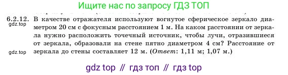 Физика, 11 класс Учебник, авторы: Башарулы Рахметолла, Шункеев Куанышбек Шункеевич, Мясникова Людмила Николаевна, Жантурина Нургул Нигметовна, Бармина Александра Александровна, Аймаганбетова Зухра Кураниевна, издательство Атамұра, Алматы, 2020, голубого цвета, Часть 1, страница 167, номер 6.2.12, Условие