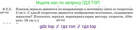 Физика, 11 класс Учебник, авторы: Башарулы Рахметолла, Шункеев Куанышбек Шункеевич, Мясникова Людмила Николаевна, Жантурина Нургул Нигметовна, Бармина Александра Александровна, Аймаганбетова Зухра Кураниевна, издательство Атамұра, Алматы, 2020, голубого цвета, Часть 1, страница 166, номер 6.2.5, Условие