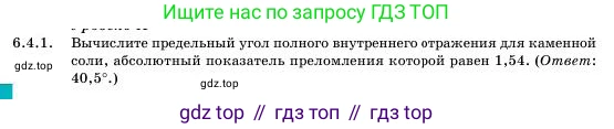 Физика, 11 класс Учебник, авторы: Башарулы Рахметолла, Шункеев Куанышбек Шункеевич, Мясникова Людмила Николаевна, Жантурина Нургул Нигметовна, Бармина Александра Александровна, Аймаганбетова Зухра Кураниевна, издательство Атамұра, Алматы, 2020, голубого цвета, Часть 1, страница 176, номер 6.4.1, Условие