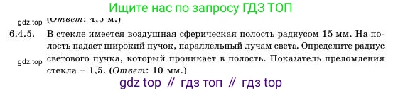 Физика, 11 класс Учебник, авторы: Башарулы Рахметолла, Шункеев Куанышбек Шункеевич, Мясникова Людмила Николаевна, Жантурина Нургул Нигметовна, Бармина Александра Александровна, Аймаганбетова Зухра Кураниевна, издательство Атамұра, Алматы, 2020, голубого цвета, Часть 1, страница 177, номер 6.4.5, Условие
