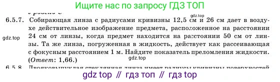 Физика, 11 класс Учебник, авторы: Башарулы Рахметолла, Шункеев Куанышбек Шункеевич, Мясникова Людмила Николаевна, Жантурина Нургул Нигметовна, Бармина Александра Александровна, Аймаганбетова Зухра Кураниевна, издательство Атамұра, Алматы, 2020, голубого цвета, Часть 1, страница 190, номер 6.5.7, Условие