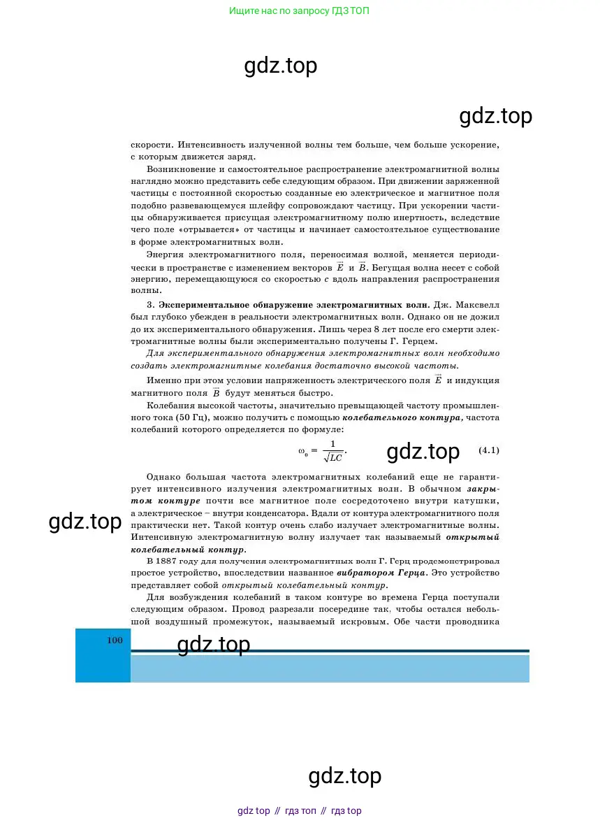 Физика, 11 класс Учебник, авторы: Башарулы Рахметолла, Шункеев Куанышбек Шункеевич, Мясникова Людмила Николаевна, Жантурина Нургул Нигметовна, Бармина Александра Александровна, Аймаганбетова Зухра Кураниевна, издательство Атамұра, Алматы, 2020, голубого цвета, страница 100